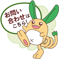 お問い合わせはこちら！