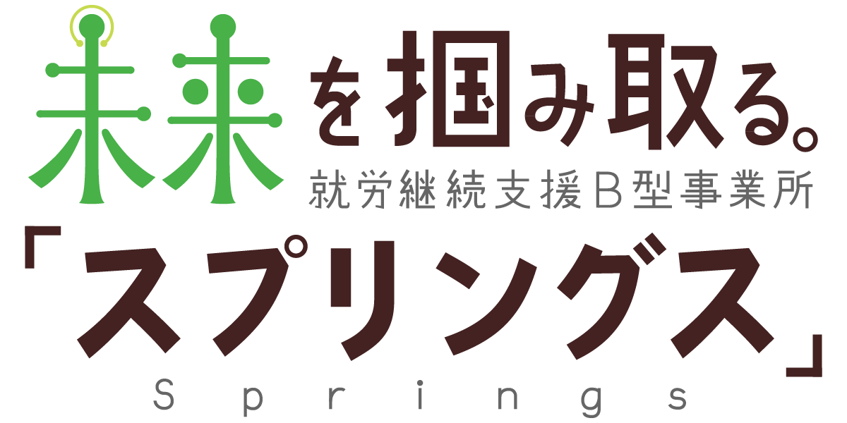 未来を掴み取る。就労継続支援B型事業所「スプリングス」