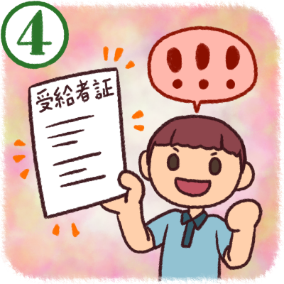 その4 受給者証の発行イメージイラスト