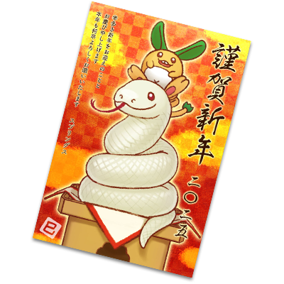 スプリングスの年賀状 巳年