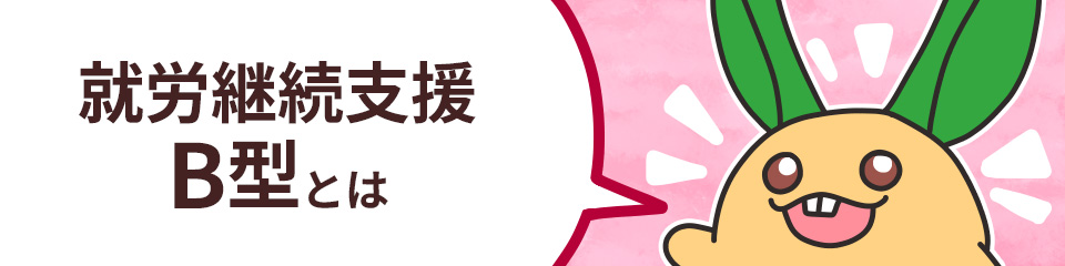 就労継続支援B型とは