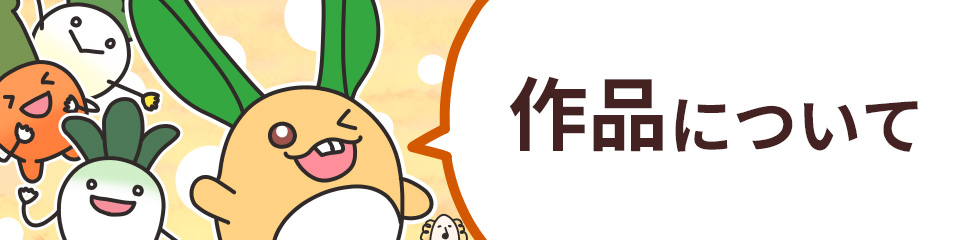 作品について